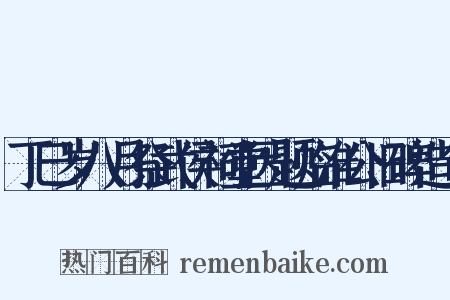 丁巳岁八月祭武侯祠堂因题临淮公旧碑造句是什么意思的图片